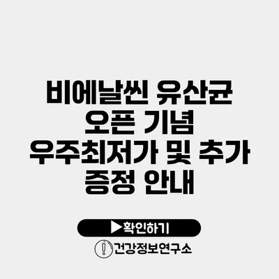 비에날씬 유산균 오픈 기념 우주최저가 및 추가 증정 안내