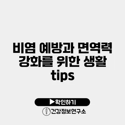 비염 예방과 면역력 강화를 위한 생활 tips