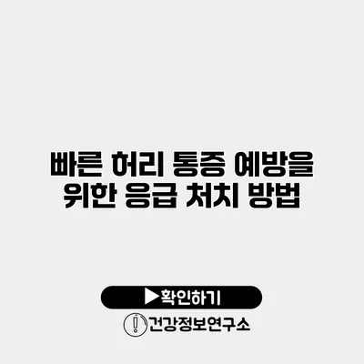 빠른 허리 통증 예방을 위한 응급 처치 방법