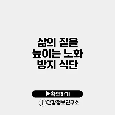 삶의 질을 높이는 노화 방지 식단