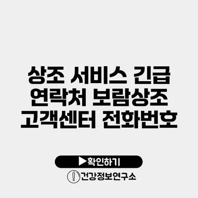 상조 서비스 긴급 연락처 보람상조 고객센터 전화번호