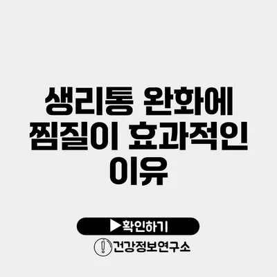 생리통 완화에 찜질이 효과적인 이유