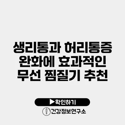 생리통과 허리통증 완화에 효과적인 무선 찜질기 추천