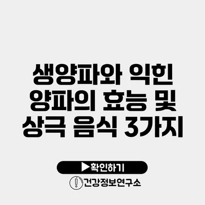 생양파와 익힌 양파의 효능 및 상극 음식 3가지