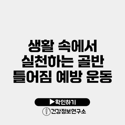 생활 속에서 실천하는 골반 틀어짐 예방 운동