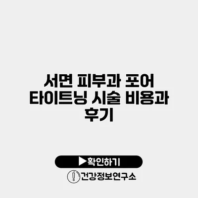 서면 피부과 포어 타이트닝 시술 비용과 후기