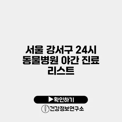 서울 강서구 24시 동물병원 야간 진료 리스트