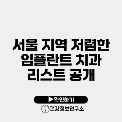 서울 지역 저렴한 임플란트 치과 리스트 공개