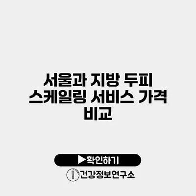 서울과 지방 두피 스케일링 서비스 가격 비교