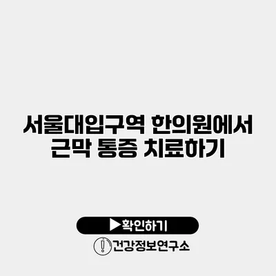 서울대입구역 한의원에서 근막 통증 치료하기