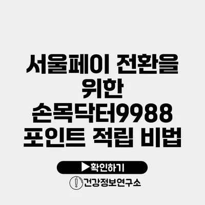 서울페이 전환을 위한 손목닥터9988 포인트 적립 비법