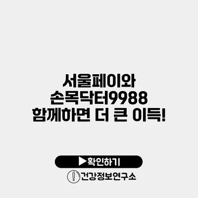 서울페이와 손목닥터9988 함께하면 더 큰 이득!