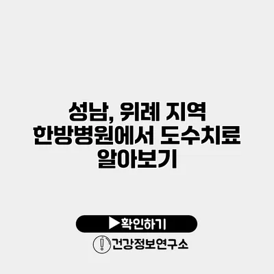 성남, 위례 지역 한방병원에서 도수치료 알아보기