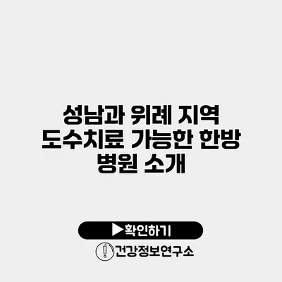 성남과 위례 지역 도수치료 가능한 한방 병원 소개