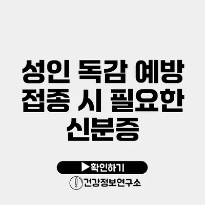 성인 독감 예방 접종 시 필요한 신분증