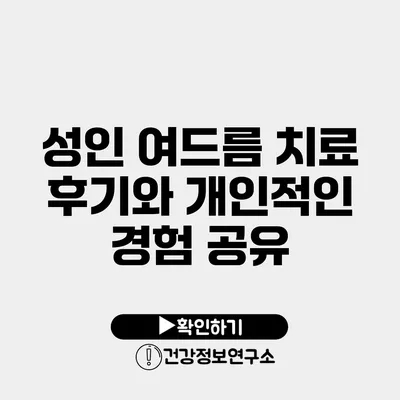 성인 여드름 치료 후기와 개인적인 경험 공유