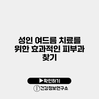 성인 여드름 치료를 위한 효과적인 피부과 찾기