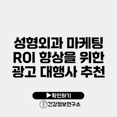 성형외과 마케팅 ROI 향상을 위한 광고 대행사 추천