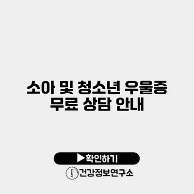 소아 및 청소년 우울증 무료 상담 안내