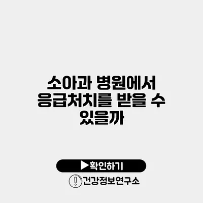 소아과 병원에서 응급처치를 받을 수 있을까?