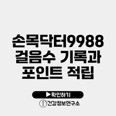 손목닥터9988 걸음수 기록과 포인트 적립