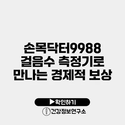 손목닥터9988 걸음수 측정기로 만나는 경제적 보상