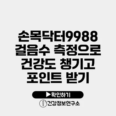 손목닥터9988 걸음수 측정으로 건강도 챙기고 포인트 받기