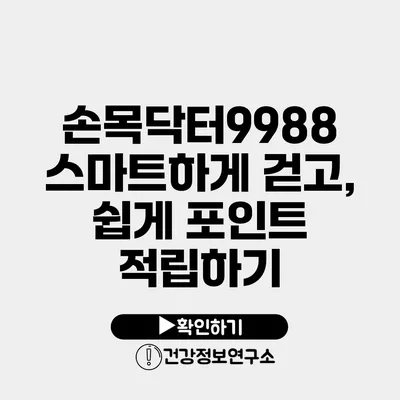 손목닥터9988 스마트하게 걷고, 쉽게 포인트 적립하기