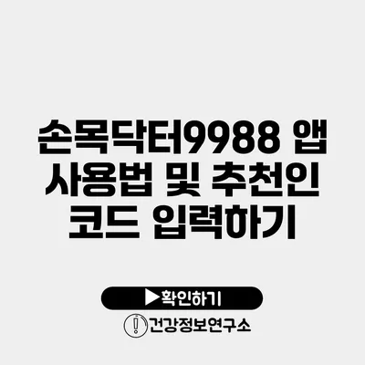 손목닥터9988 앱 사용법 및 추천인 코드 입력하기