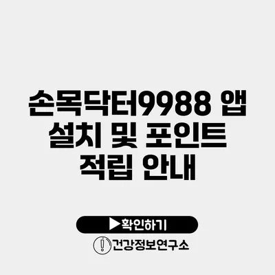 손목닥터9988 앱 설치 및 포인트 적립 안내