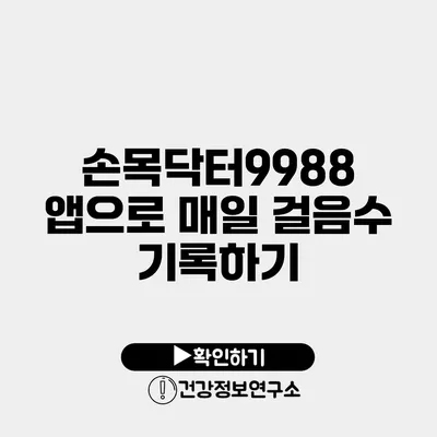 손목닥터9988 앱으로 매일 걸음수 기록하기