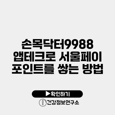 손목닥터9988 앱테크로 서울페이 포인트를 쌓는 방법