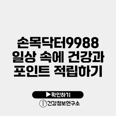 손목닥터9988 일상 속에 건강과 포인트 적립하기