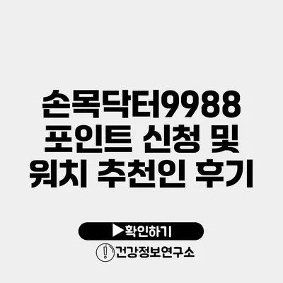 손목닥터9988 포인트 신청 및 워치 추천인 후기