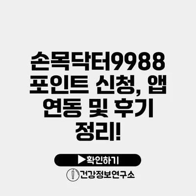 손목닥터9988 포인트 신청, 앱 연동 및 후기 정리!