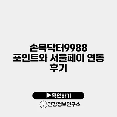 손목닥터9988 포인트와 서울페이 연동 후기