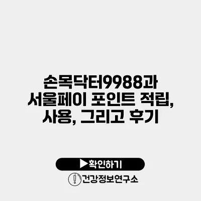 손목닥터9988과 서울페이 포인트 적립, 사용, 그리고 후기