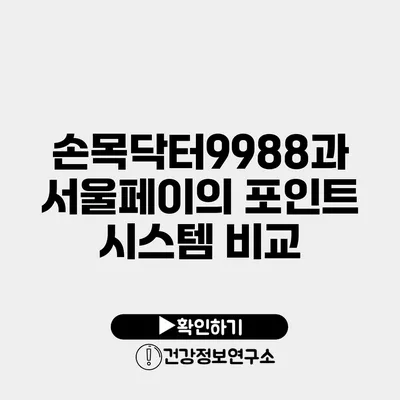 손목닥터9988과 서울페이의 포인트 시스템 비교