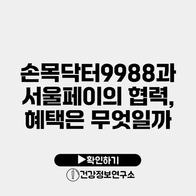 손목닥터9988과 서울페이의 협력, 혜택은 무엇일까?