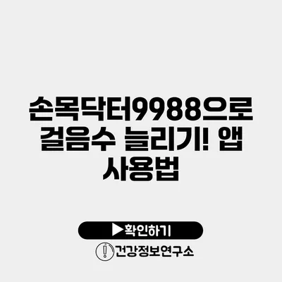 손목닥터9988으로 걸음수 늘리기! 앱 사용법