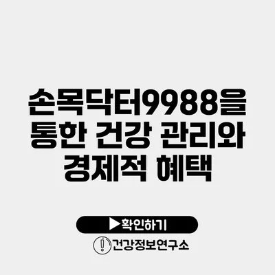 손목닥터9988을 통한 건강 관리와 경제적 혜택