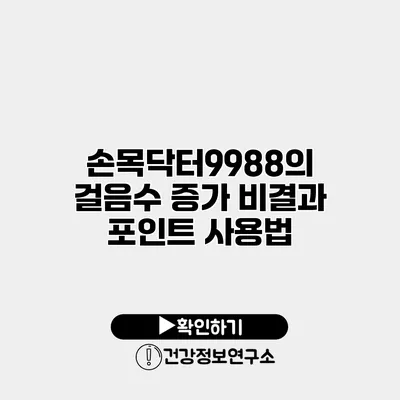 손목닥터9988의 걸음수 증가 비결과 포인트 사용법