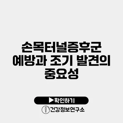 손목터널증후군 예방과 조기 발견의 중요성