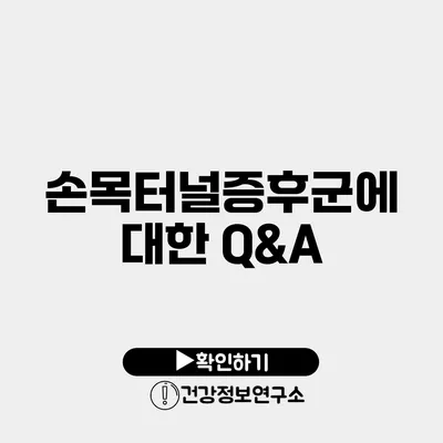 손목터널증후군에 대한 Q&A