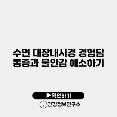 수면 대장내시경 경험담 통증과 불안감 해소하기