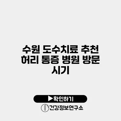 수원 도수치료 추천 허리 통증 병원 방문 시기