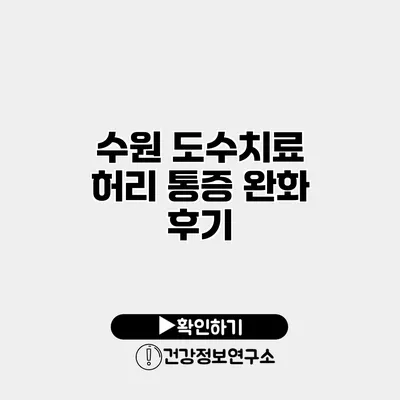 수원 도수치료 허리 통증 완화 후기