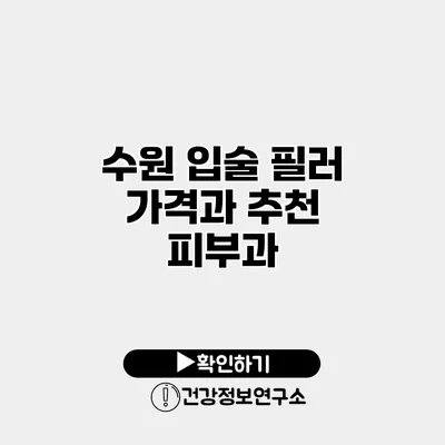 수원 입술 필러 가격과 추천 피부과