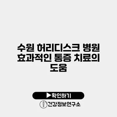 수원 허리디스크 병원 효과적인 통증 치료의 도움