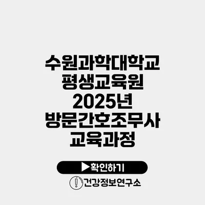 수원과학대학교 평생교육원 2025년 방문간호조무사 교육과정